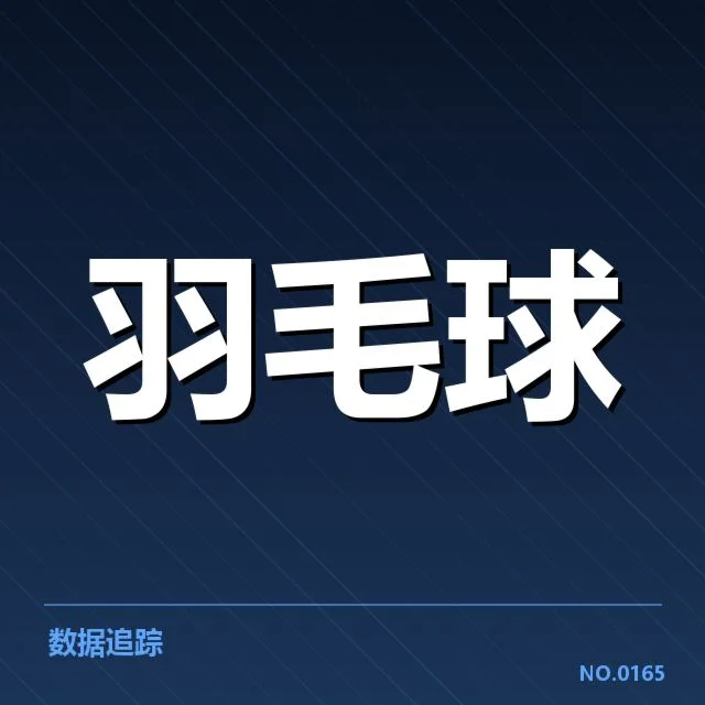 男单争冠格局背后，年轻选手崭露头角引发关注