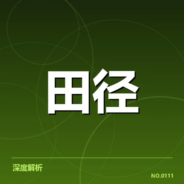短跑选手状态追踪背后，运动员训练细节与比赛表现引发疑问