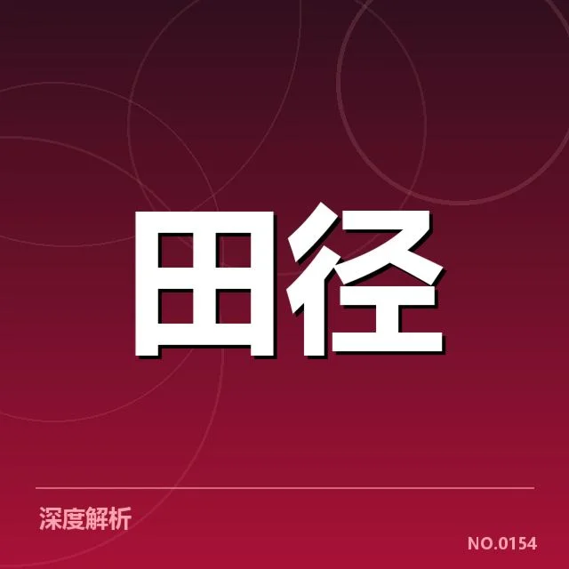 关键运动员的赛程及表现数据