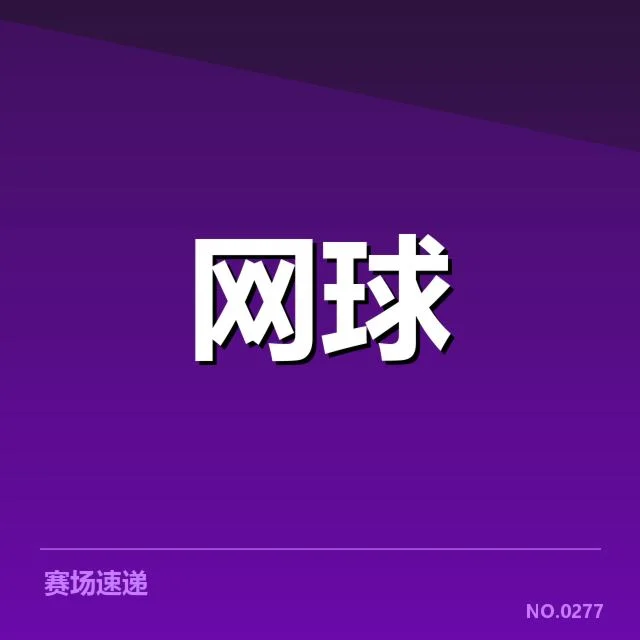 澳网场地适应问题：哪些因素影响球员表现与比赛公正