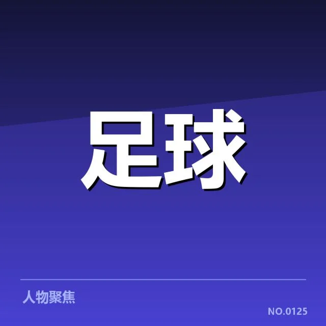 哥本哈根俱乐部财政紧张：球队未来走向引人关注