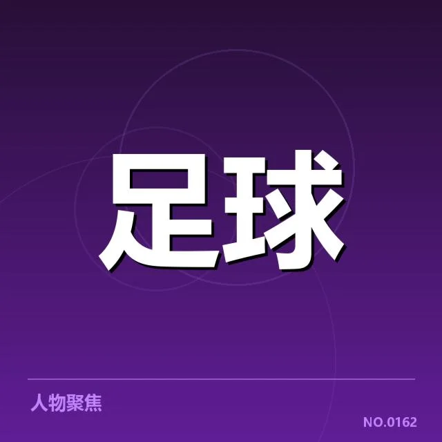 俱乐部财务数据及支出明细