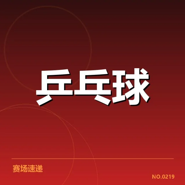 新加坡乒乓球队排名变化：队伍竞技状态起伏为何持续存在